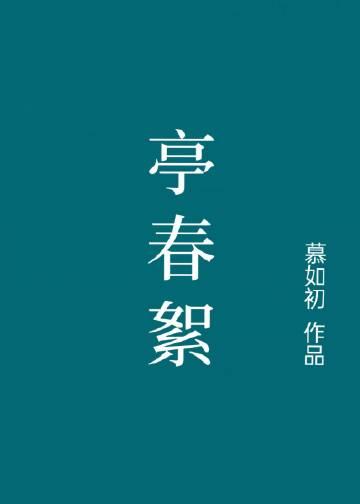 亭春絮无重复