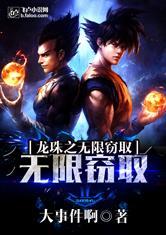 龙珠之无限窃取笔趣阁