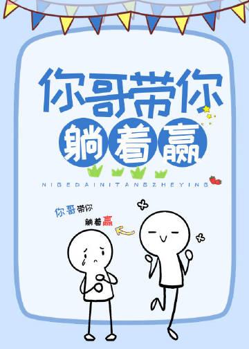 你哥带你躺着赢txt