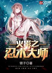 火影之忍术大师2281章