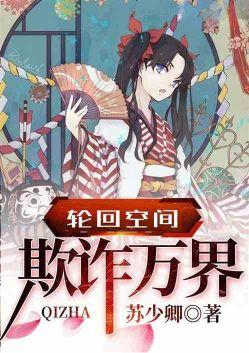 轮回空间欺诈万界起点