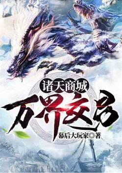 诸天商城万界交易白夜全文