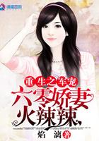 重生之军宠六零军妻火辣最新