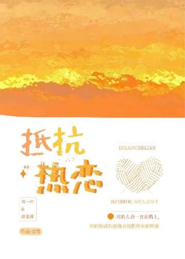 抵抗热恋by文笃