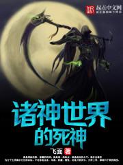 诸神世界的死神在哪