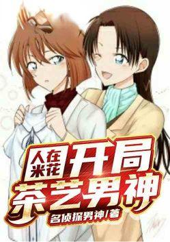 开局茶艺男神名侦探男神