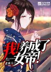 我养成了女帝老秦人卡夜阁