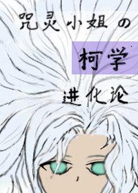 咒灵小姐的柯学进化论 ...