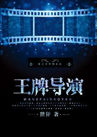 王牌导演 狴犴