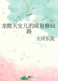 龙傲天女儿的咸鱼修仙路ai