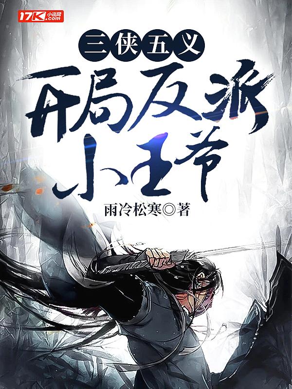 三侠五义