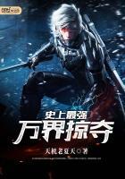 史上最强万界掠夺的TXT电子书