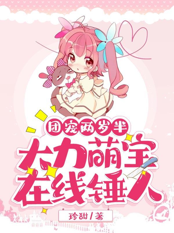 团宠两岁半大力萌宝在线锤人免费阅读