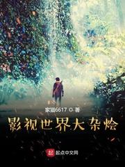影视世界大杂烩王择杰TXT