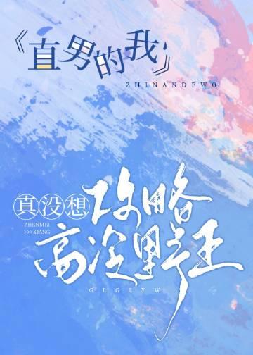 直男的我真没想攻略高冷野王番全