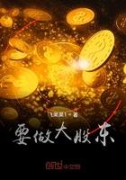 大股东怎么赚钱的