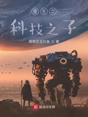 重生之科技狂潮全文免费阅读