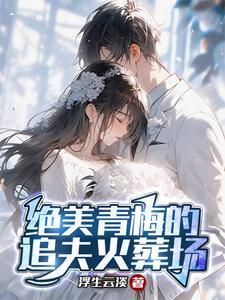 绝美青梅的追夫火葬场结局