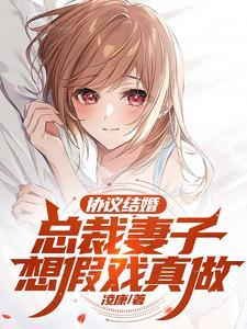 协议结婚总裁妻子想假戏真做 凌康