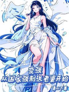 变强从国家强制送老婆开始女主是谁
