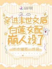 穿进末世文后白莲花人设崩了