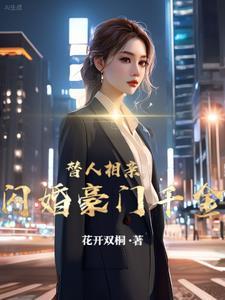 闪婚豪门千金萧寒助理乔妹