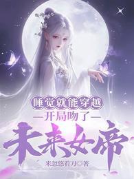 开局吻了未来女帝番外