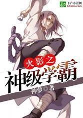 火影之神级学霸神萝
