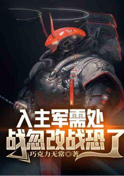 战忽改战恐了免费全本