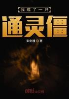 我成了一只通灵僵王