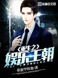 重生之娱乐王朝免费阅读