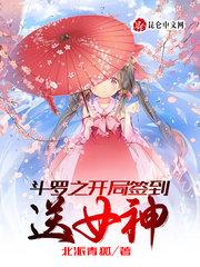 斗罗之开局签到送绝世斗罗