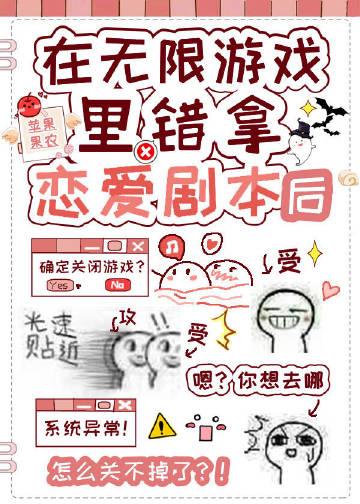 在无限游戏错拿恋爱剧本后txt