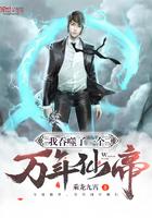 我吞噬了几亿个天帝