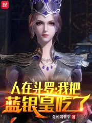 我把蓝银皇吃了