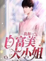 和白富美闪婚
