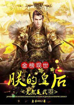 朕的皇后竟然是武曌全本