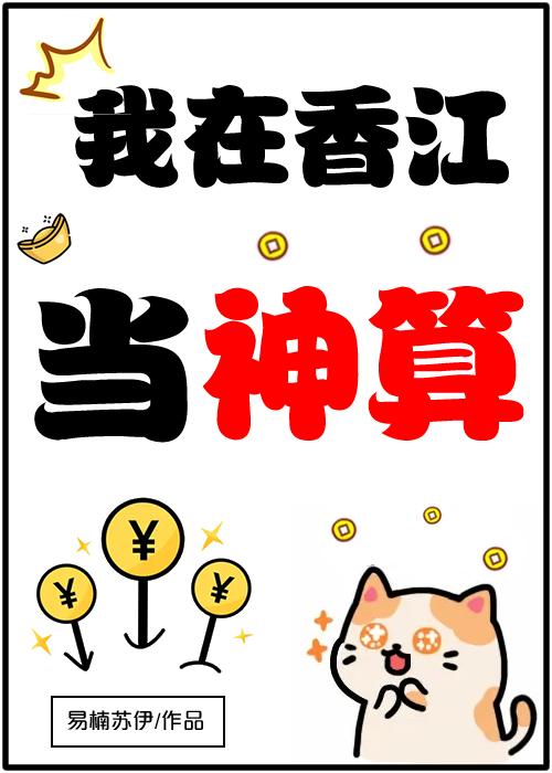 我在香江当豪门