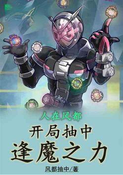 人在风都开局获得战兔天赋txt