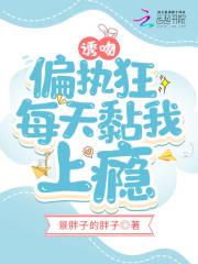 偏执狂甜文