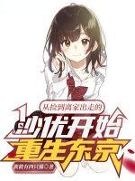 从捡到离家出走的沙优开始重生东京好看吗?
