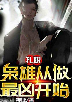 扎职原型是哪个帮派
