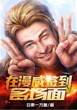我在漫威签到打卡