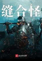 缝合怪图片