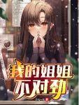 我的姐姐不对劲人物百科介绍