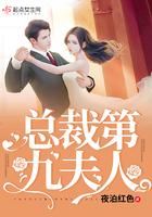 总裁第九夫人免费阅读