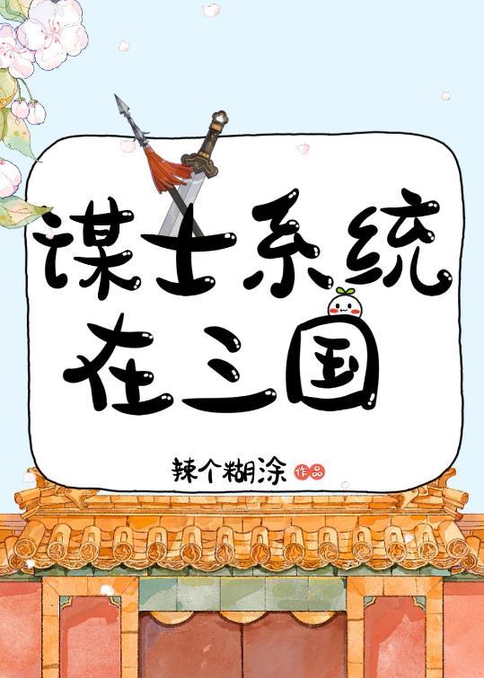 在三国做谋士的