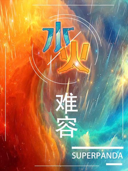 水火难容 剧透