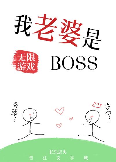 我老婆是无限游戏BOSS男主是谁