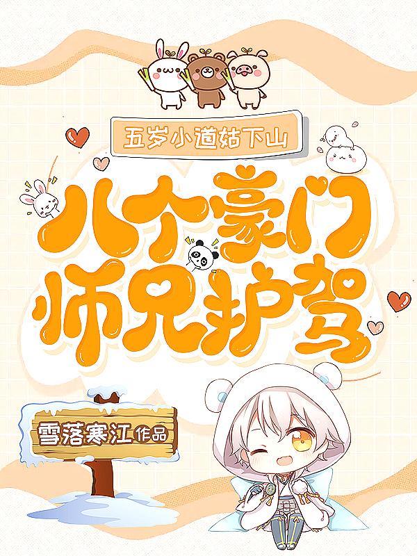 八个豪门师兄护驾 雪落寒江 txt